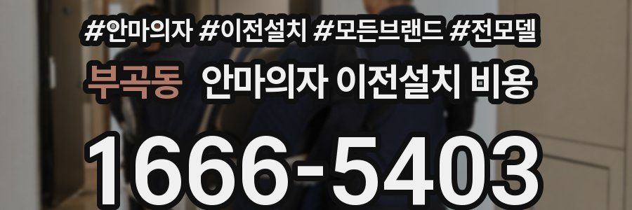 부곡동 안마의자 이전설치 비용