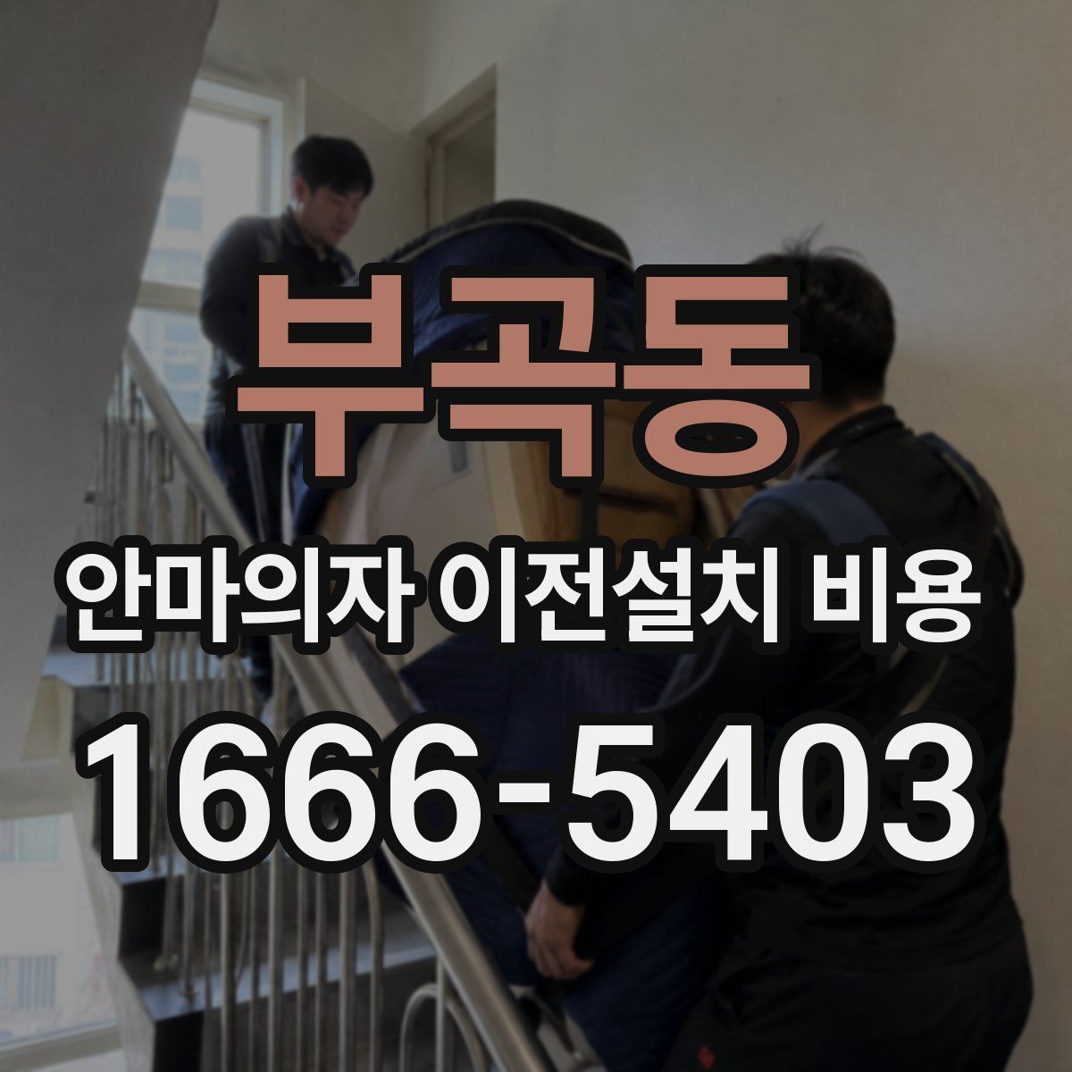 부곡동 안마의자 이전설치 비용