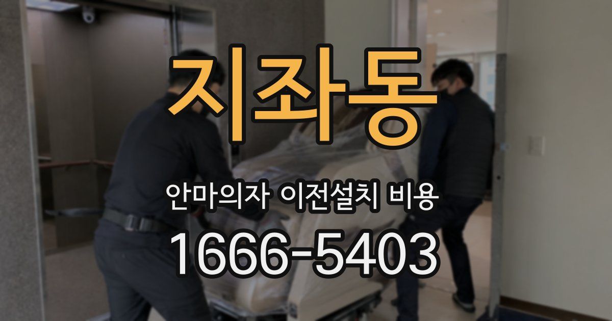 지좌동 안마의자 이전설치 비용