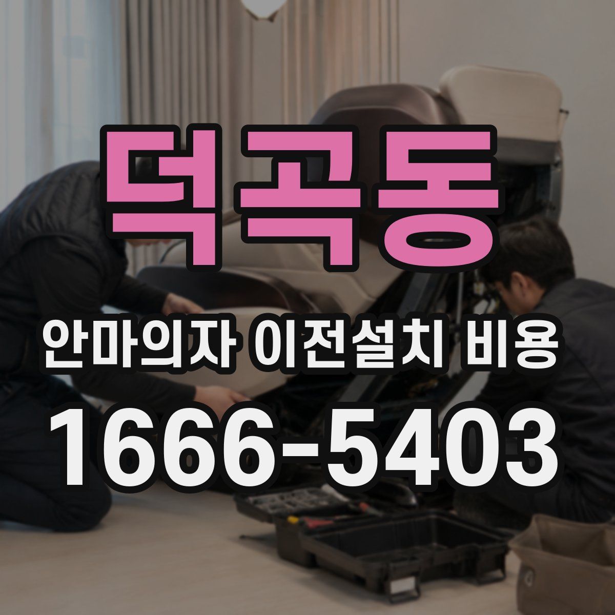 덕곡동 안마의자 이전설치 비용