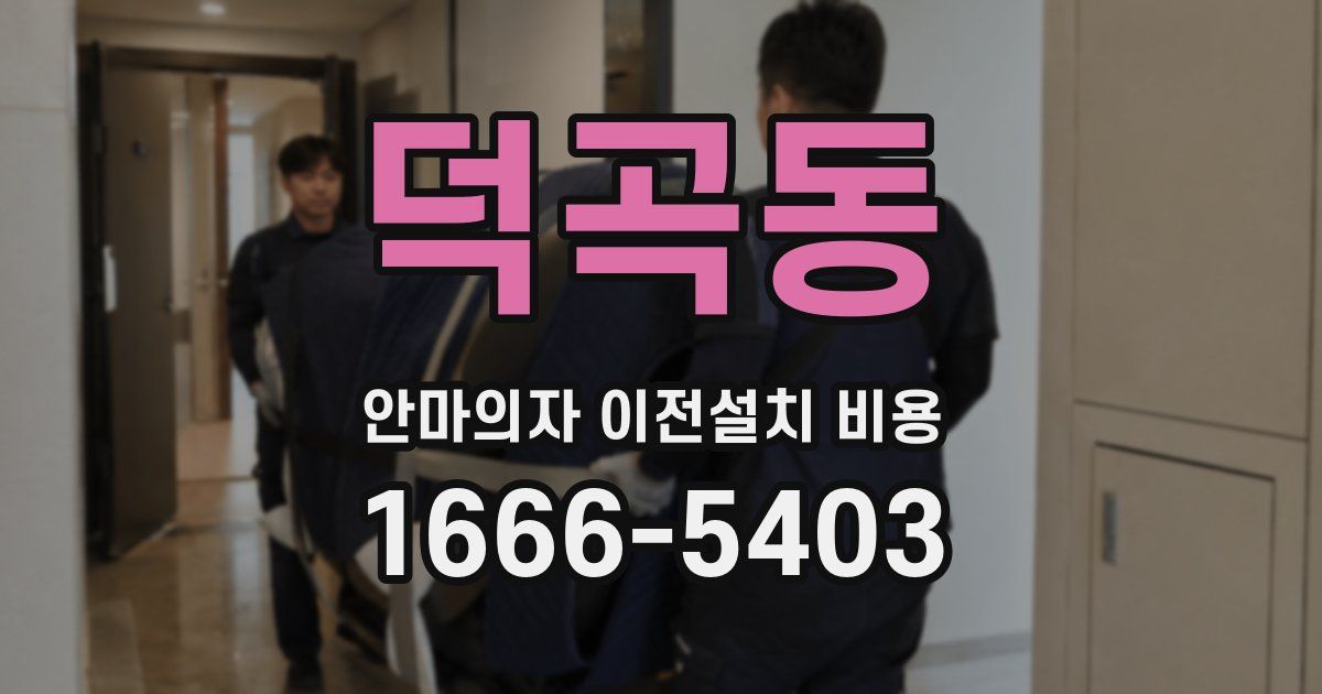 덕곡동 안마의자 이전설치 비용