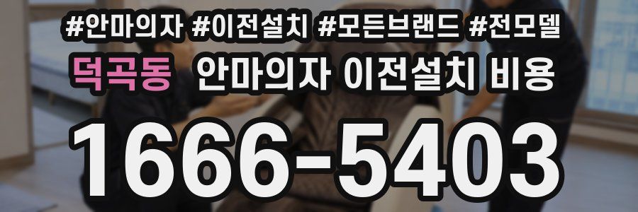 덕곡동 안마의자 이전설치 비용