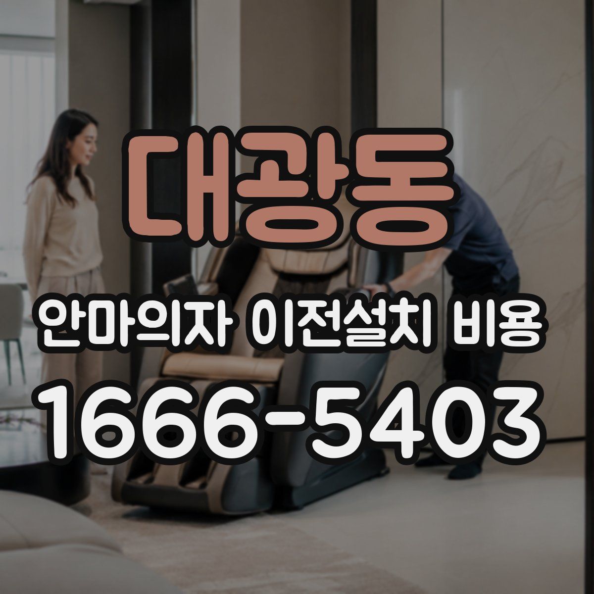 대광동 안마의자 이전설치 비용