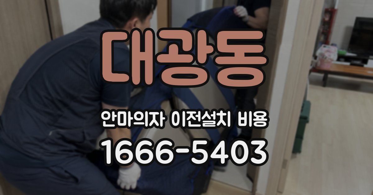 대광동 안마의자 이전설치 비용