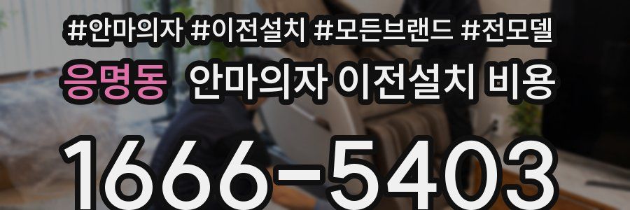 응명동 안마의자 이전설치 비용