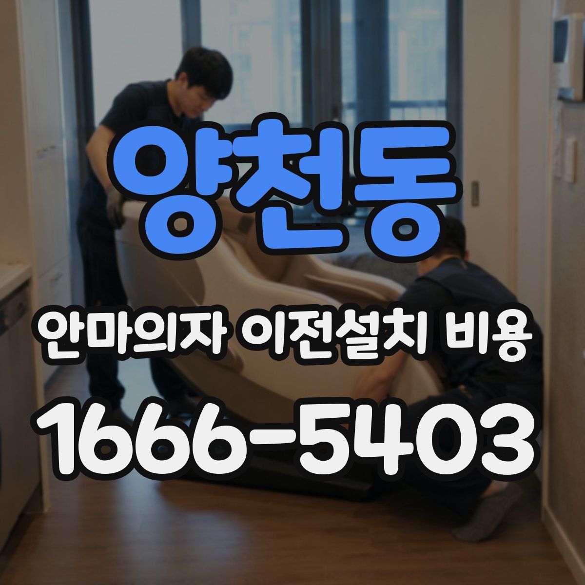 양천동 안마의자 이전설치 비용