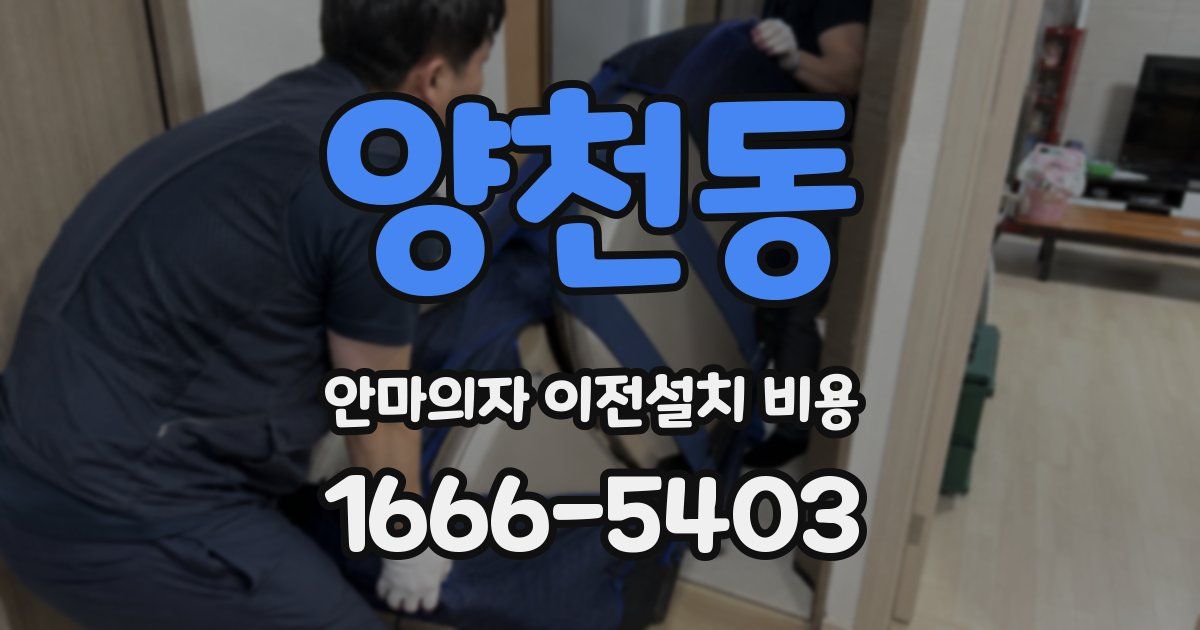 양천동 안마의자 이전설치 비용