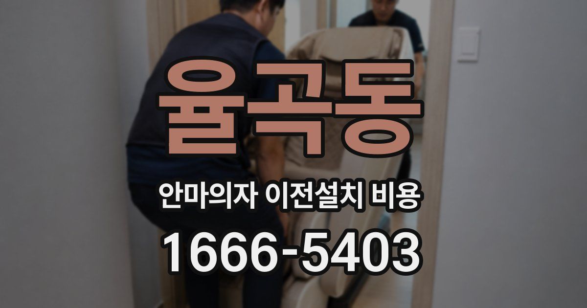율곡동 안마의자 이전설치 비용