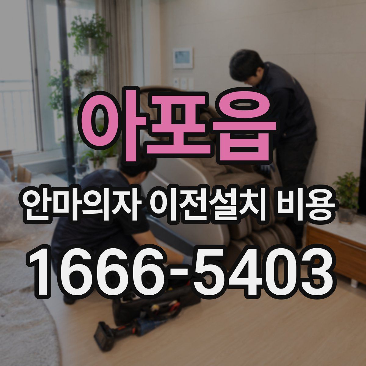 아포읍 안마의자 이전설치 비용