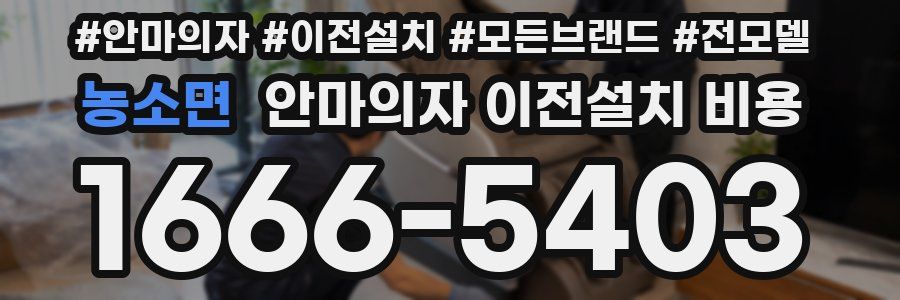 농소면 안마의자 이전설치 비용