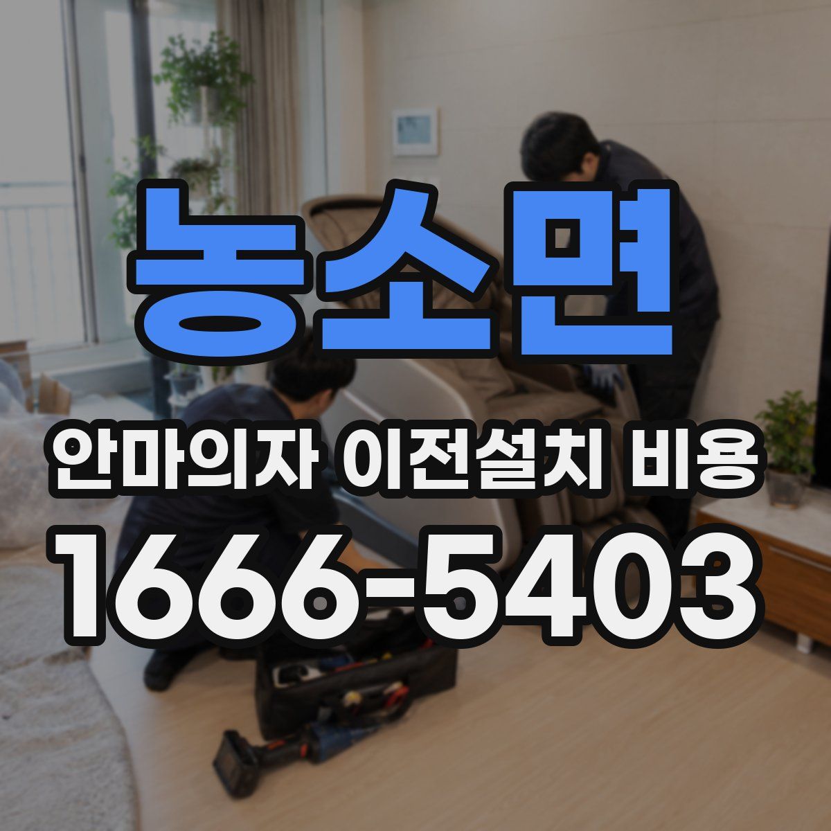 농소면 안마의자 이전설치 비용