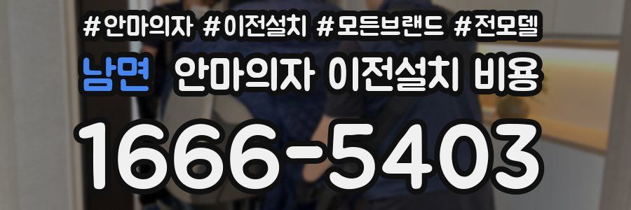 남면 안마의자 이전설치 비용
