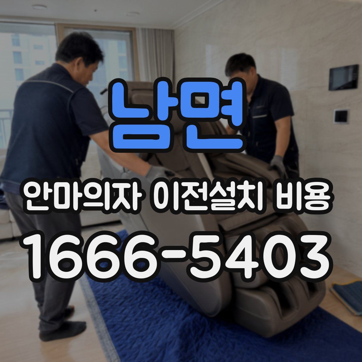 남면 안마의자 이전설치 비용