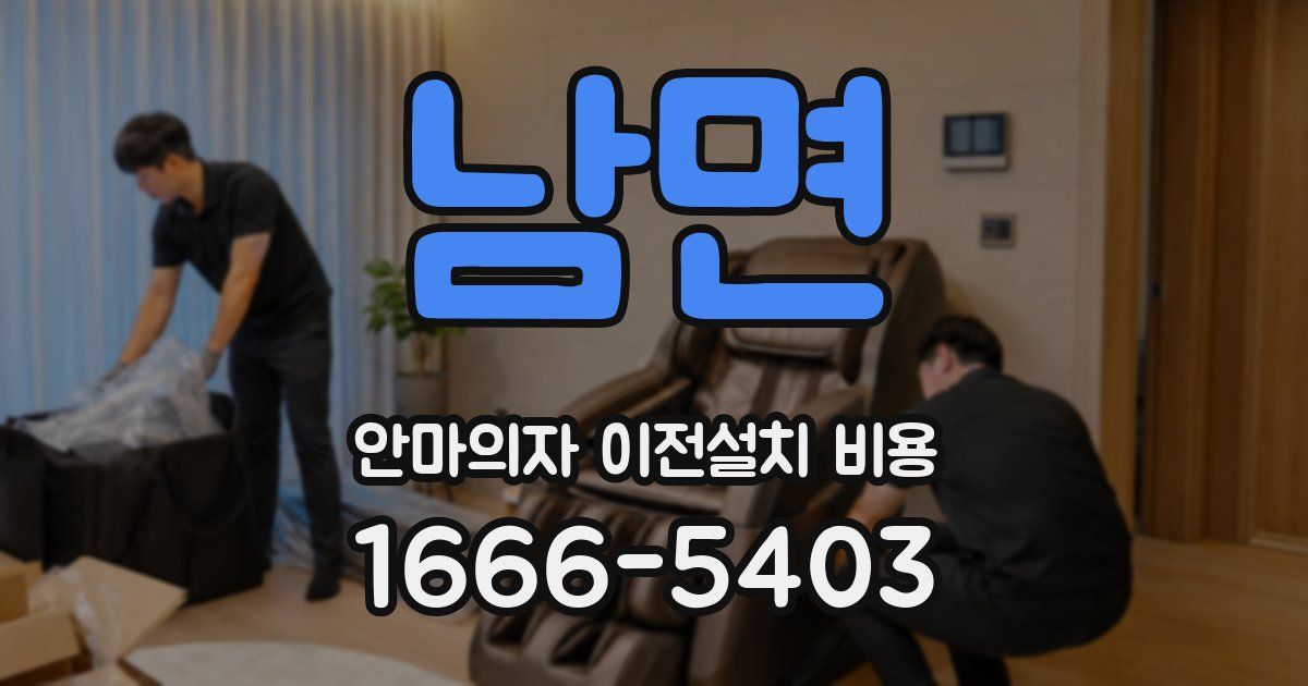 남면 안마의자 이전설치 비용