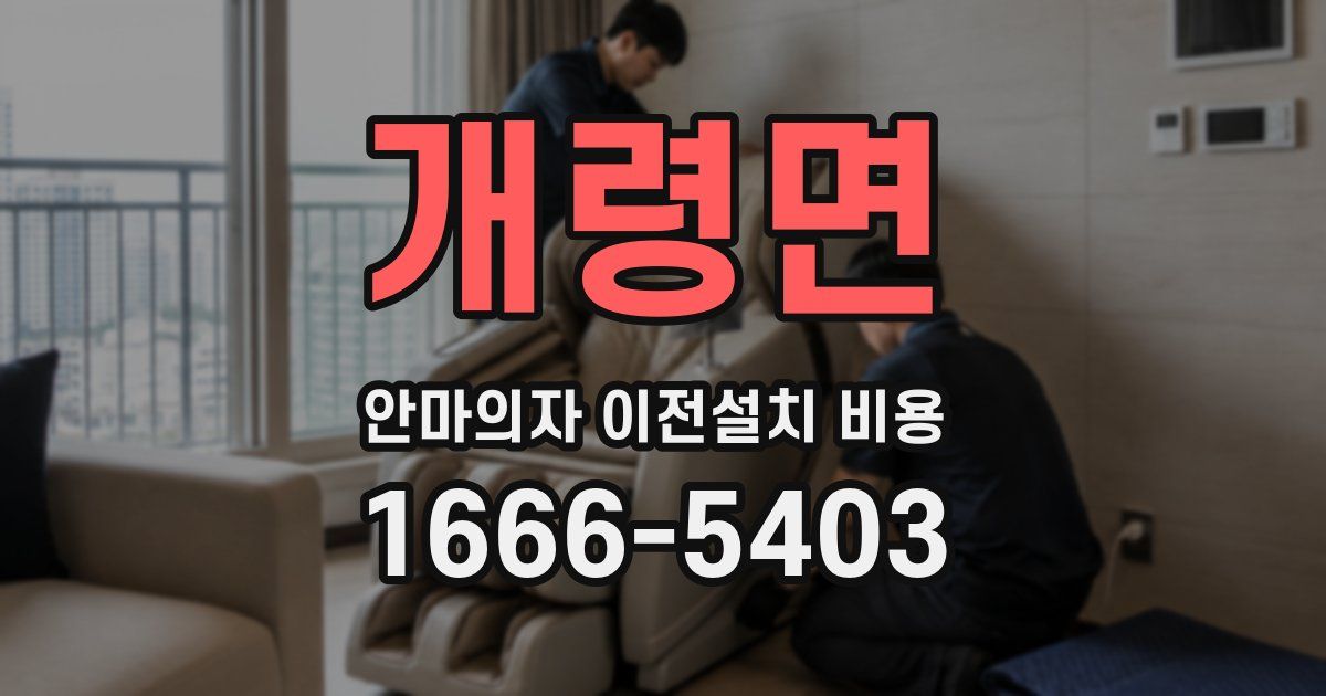 개령면 안마의자 이전설치 비용