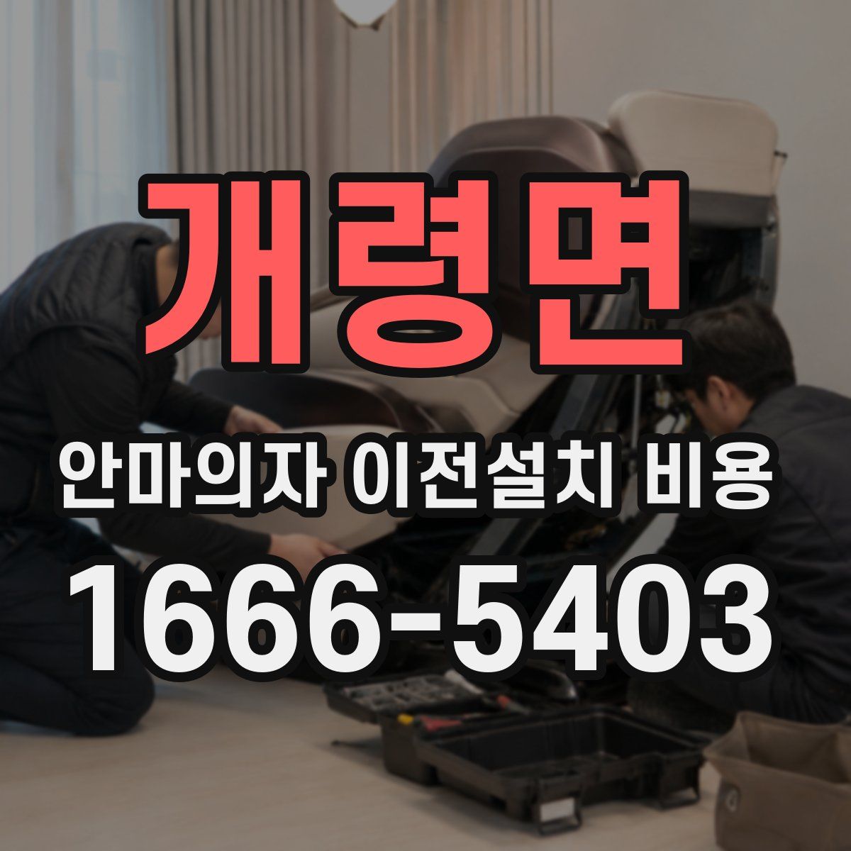 개령면 안마의자 이전설치 비용