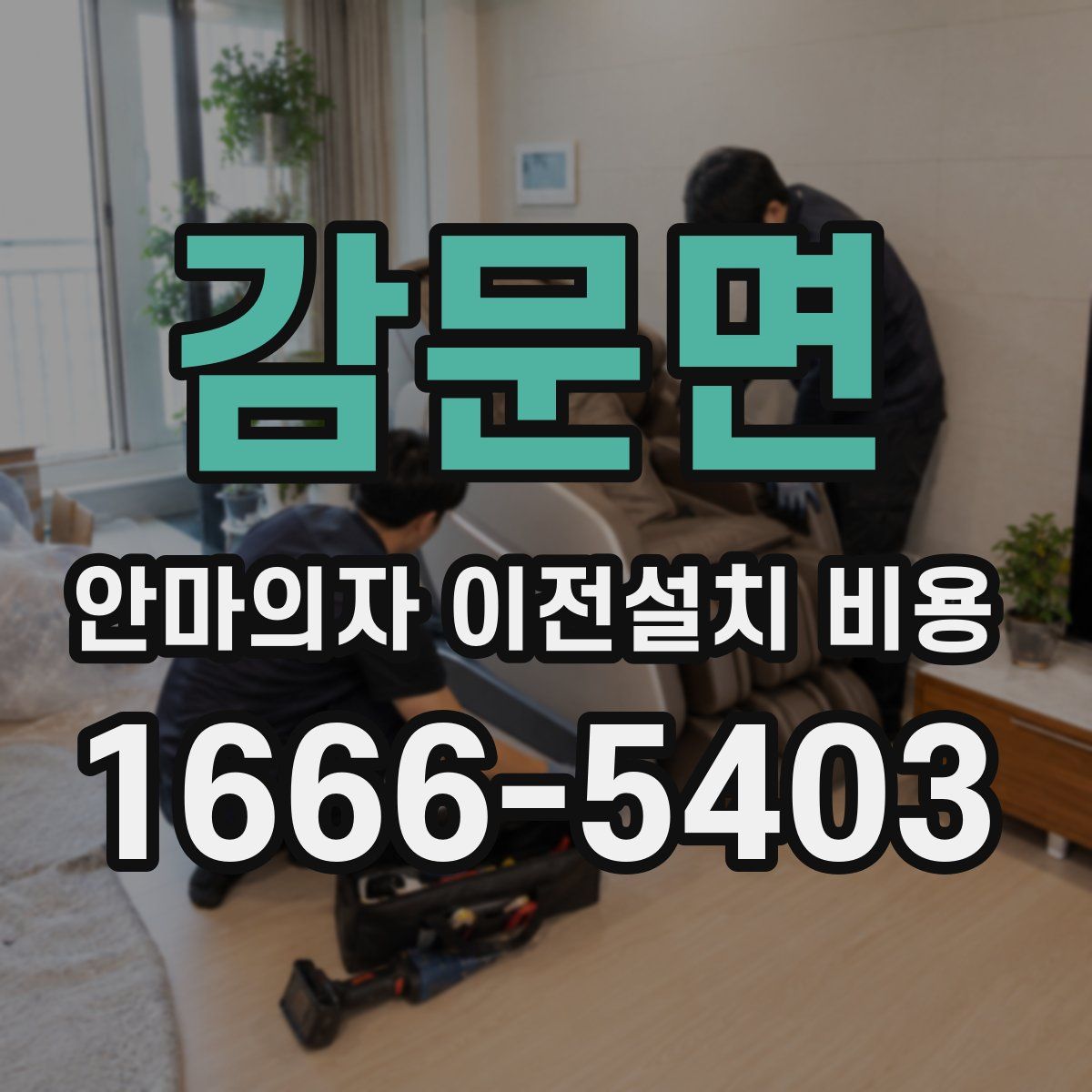 감문면 안마의자 이전설치 비용