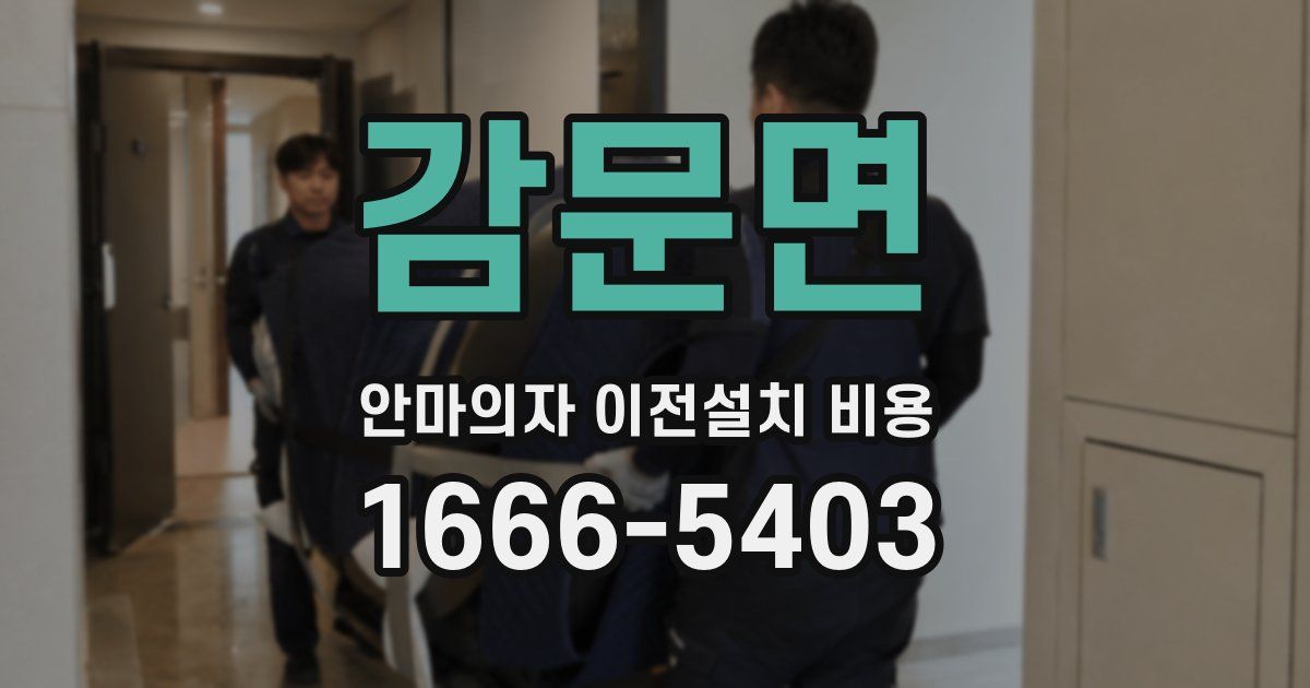 감문면 안마의자 이전설치 비용