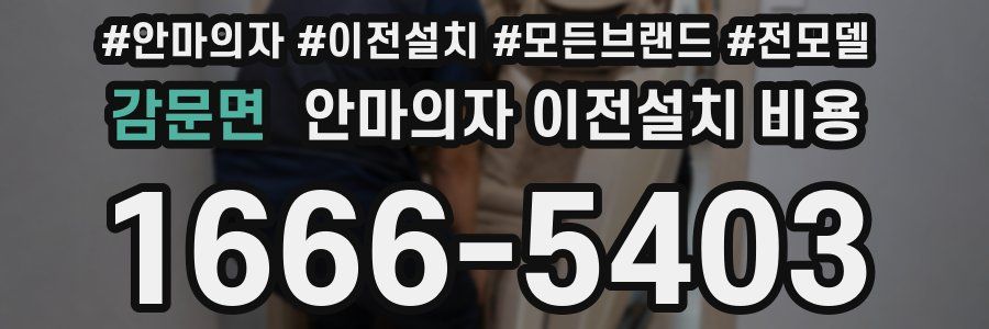 감문면 안마의자 이전설치 비용