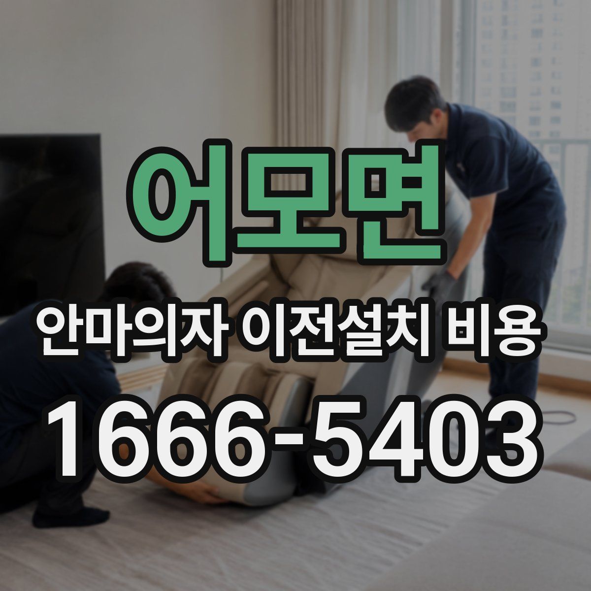 어모면 안마의자 이전설치 비용