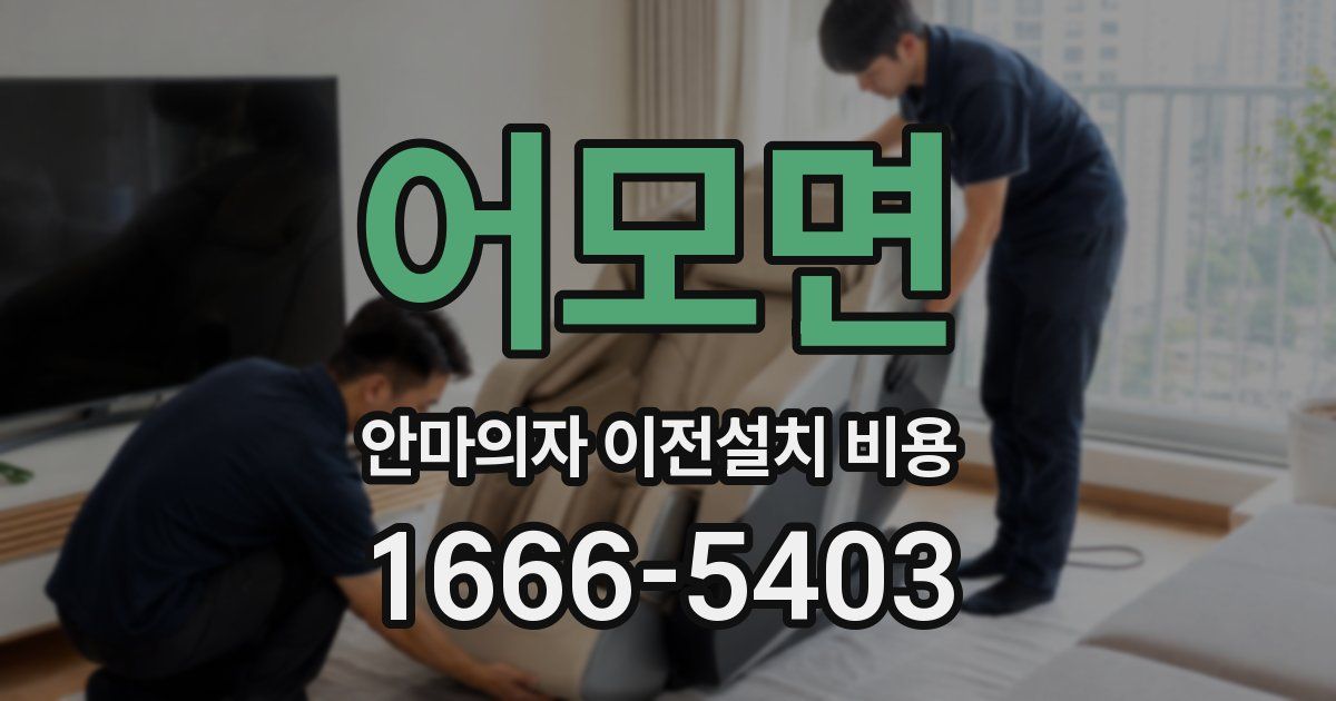 어모면 안마의자 이전설치 비용