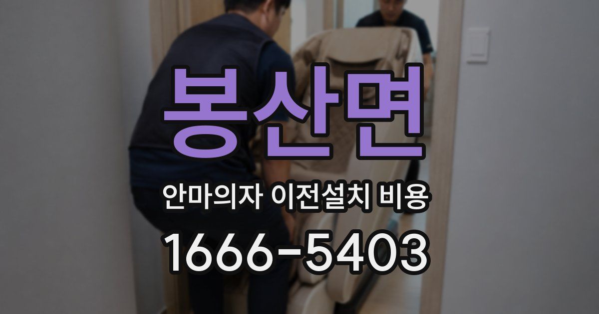 봉산면 안마의자 이전설치 비용