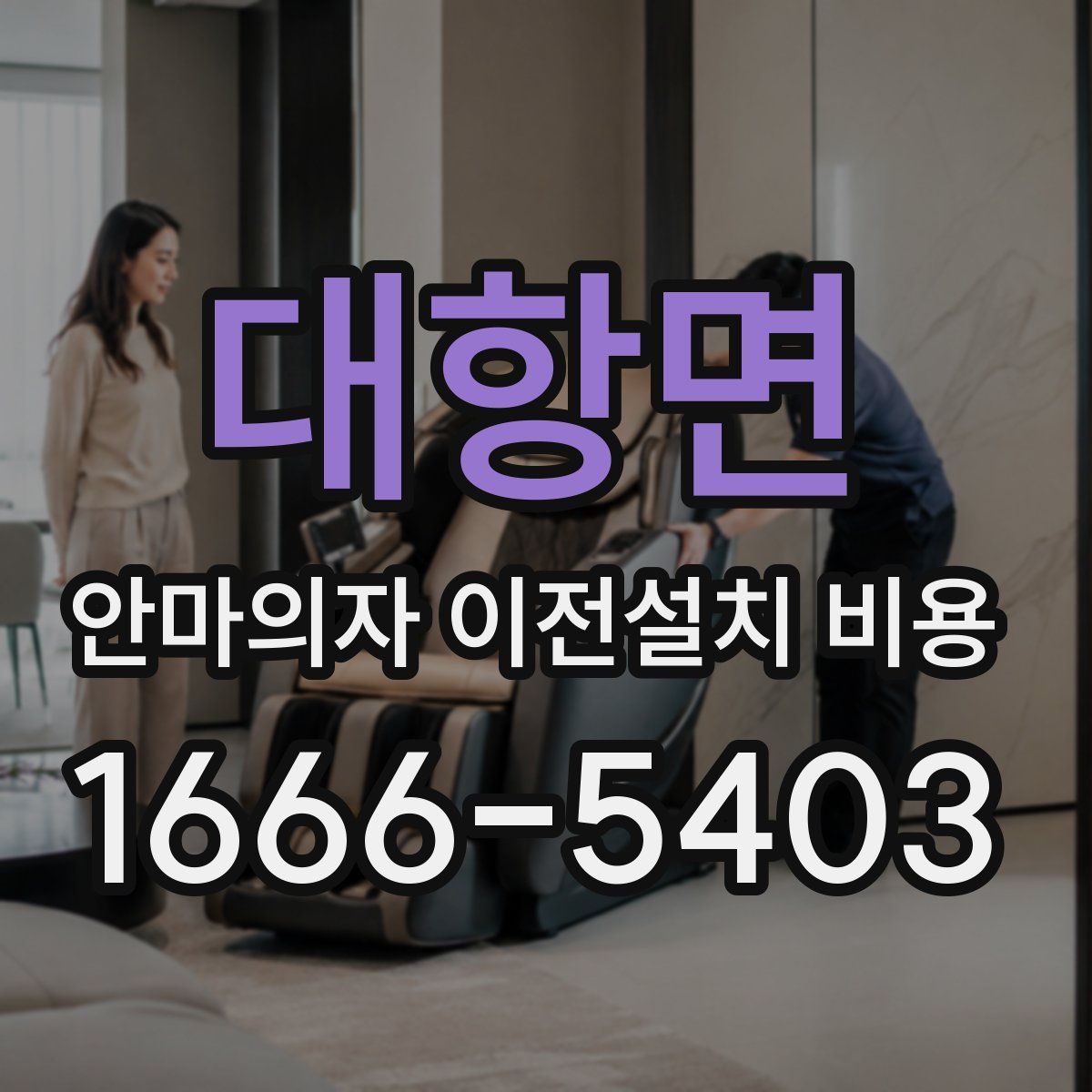 대항면 안마의자 이전설치 비용