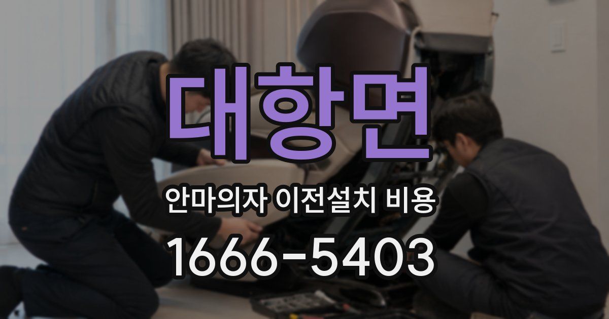 대항면 안마의자 이전설치 비용
