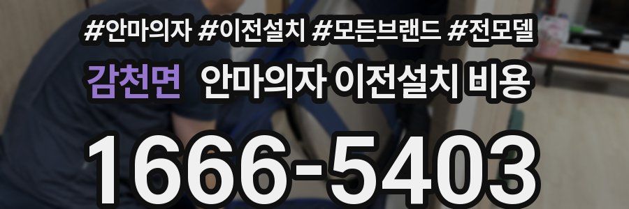 감천면 안마의자 이전설치 비용