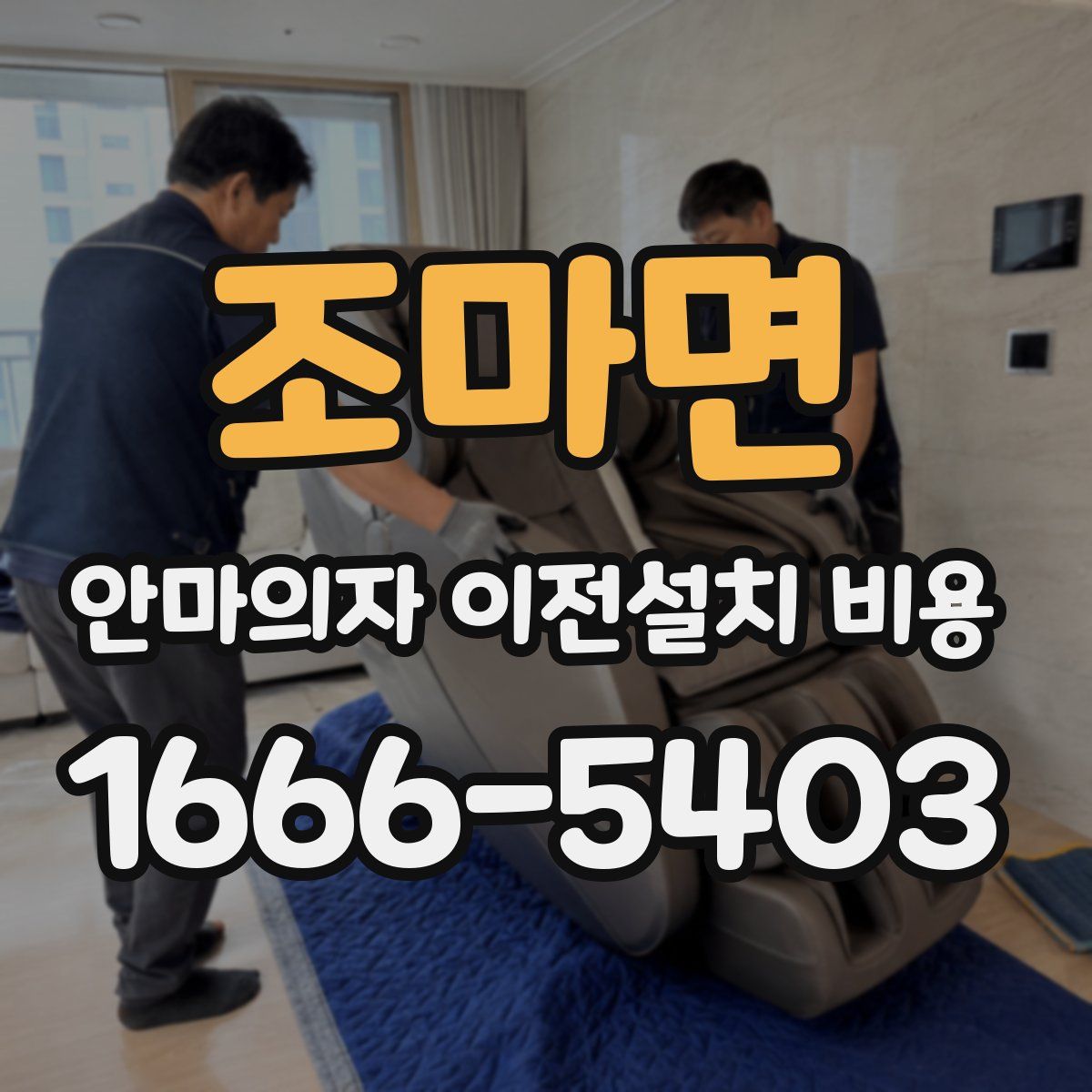 조마면 안마의자 이전설치 비용