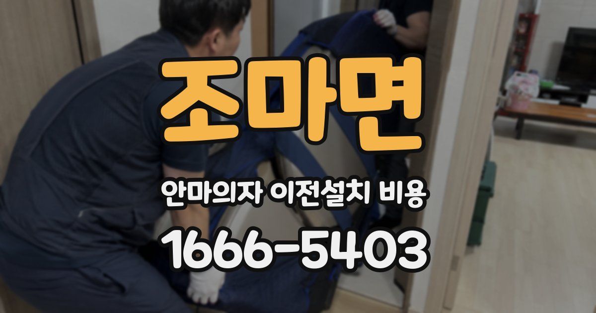조마면 안마의자 이전설치 비용