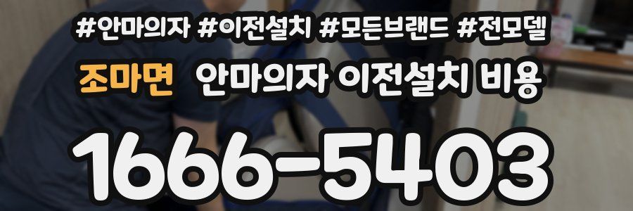 조마면 안마의자 이전설치 비용