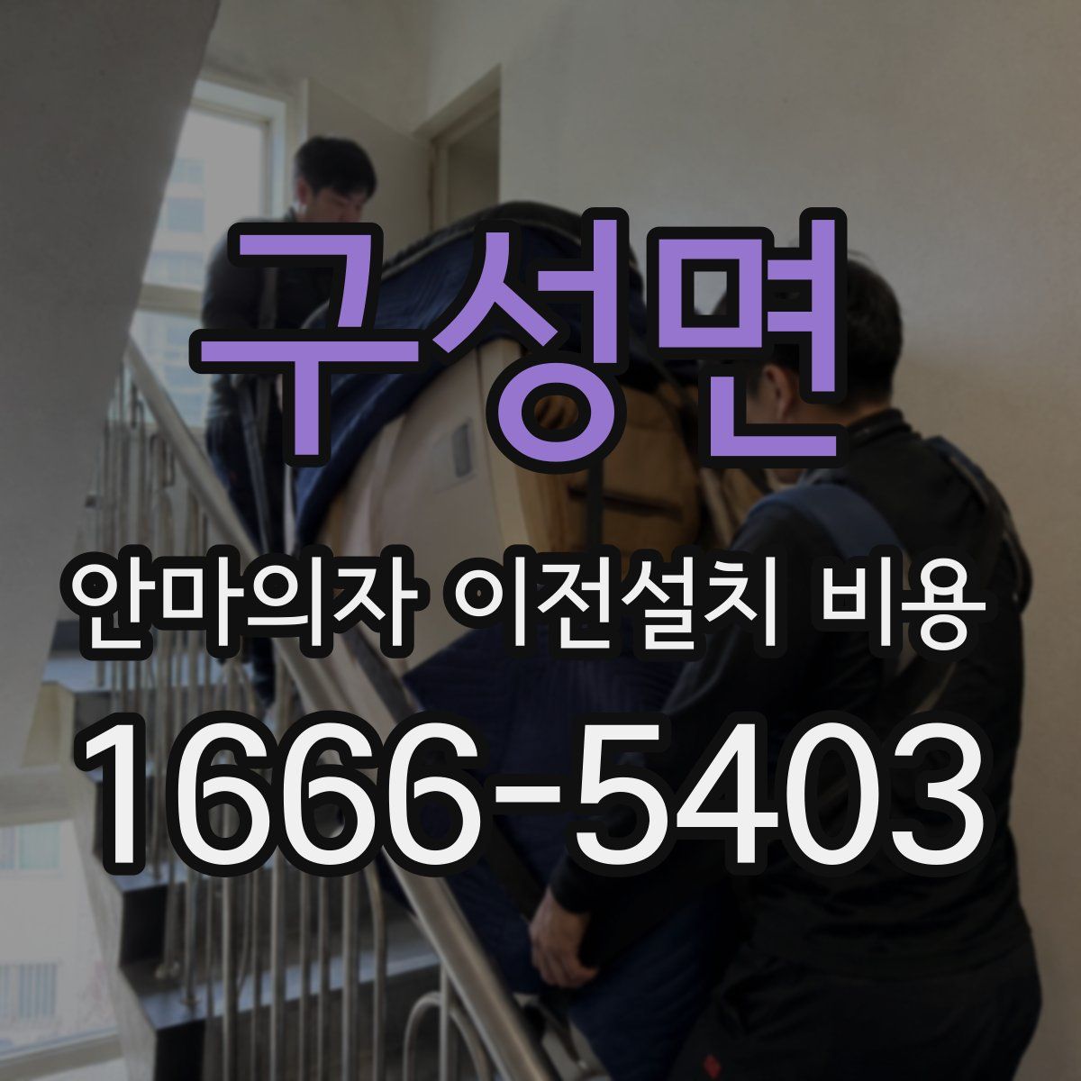 구성면 안마의자 이전설치 비용