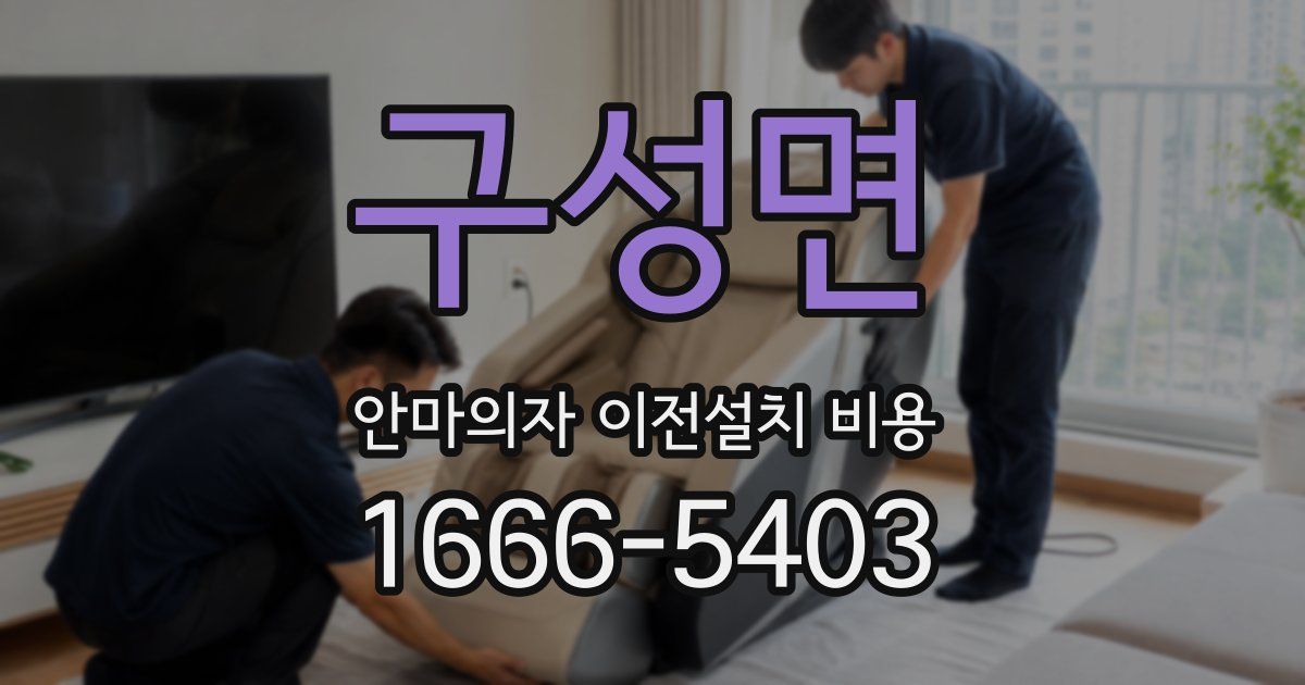 구성면 안마의자 이전설치 비용