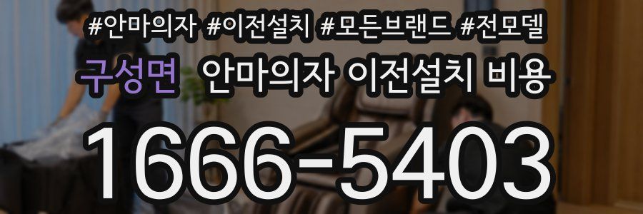 구성면 안마의자 이전설치 비용