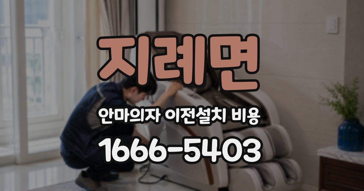 지례면 안마의자 이전설치 비용