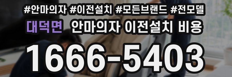 대덕면 안마의자 이전설치 비용