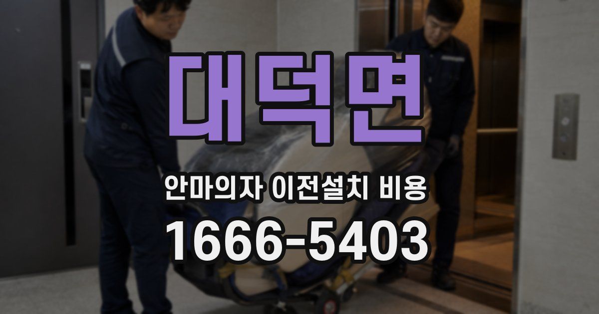 대덕면 안마의자 이전설치 비용