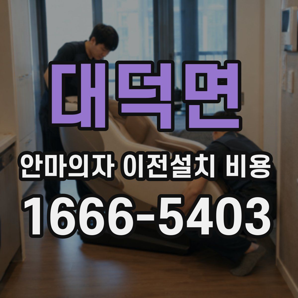 대덕면 안마의자 이전설치 비용