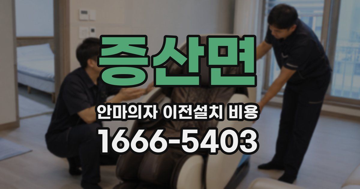 증산면 안마의자 이전설치 비용
