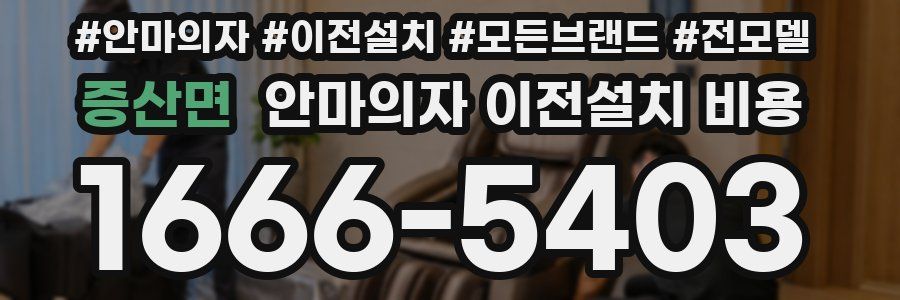 증산면 안마의자 이전설치 비용