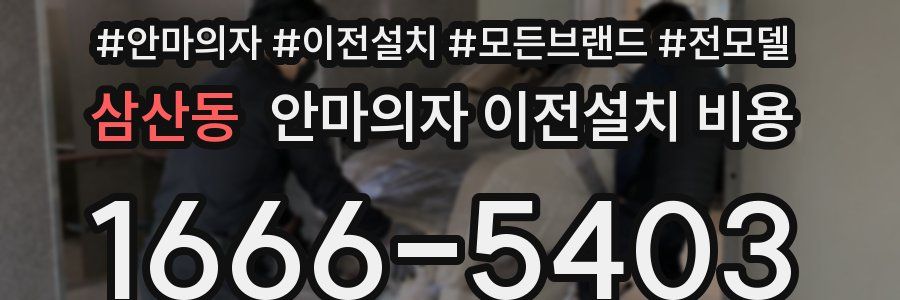 삼산동 안마의자 이전설치 비용