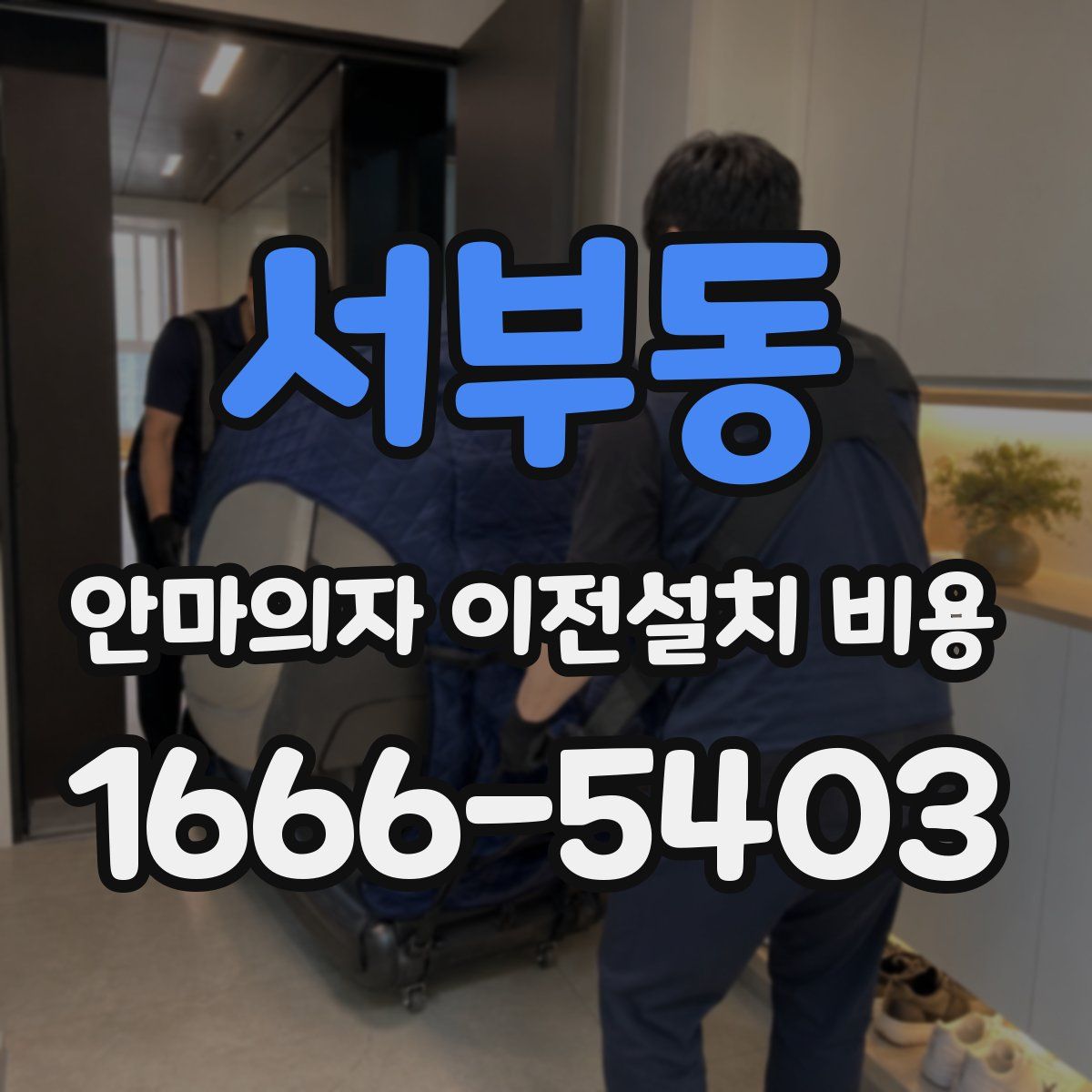 서부동 안마의자 이전설치 비용