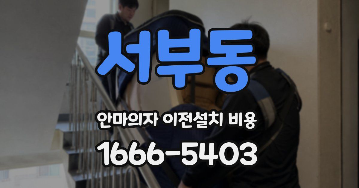 서부동 안마의자 이전설치 비용