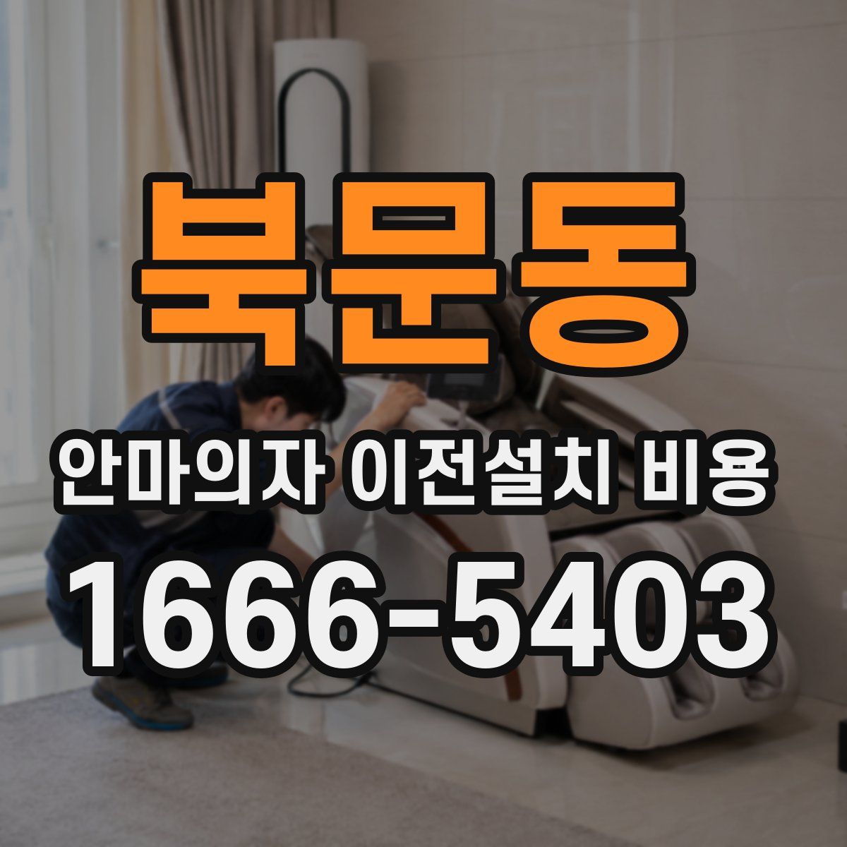 북문동 안마의자 이전설치 비용