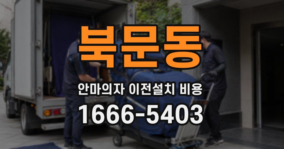 북문동 안마의자 이전설치 비용