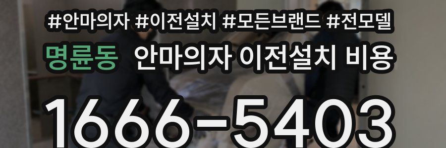 명륜동 안마의자 이전설치 비용
