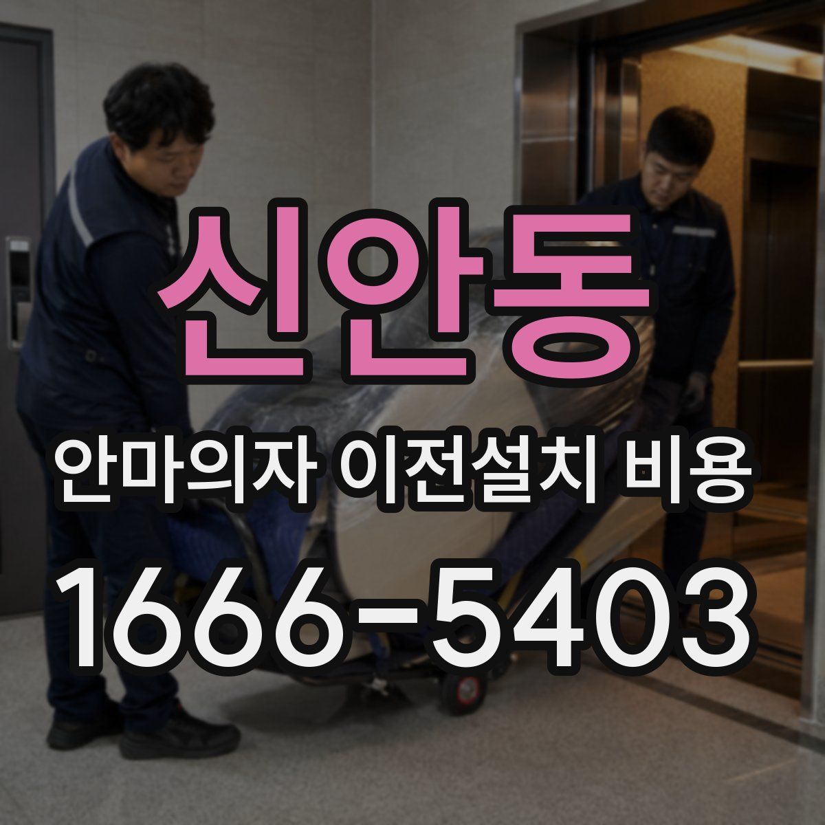 신안동 안마의자 이전설치 비용