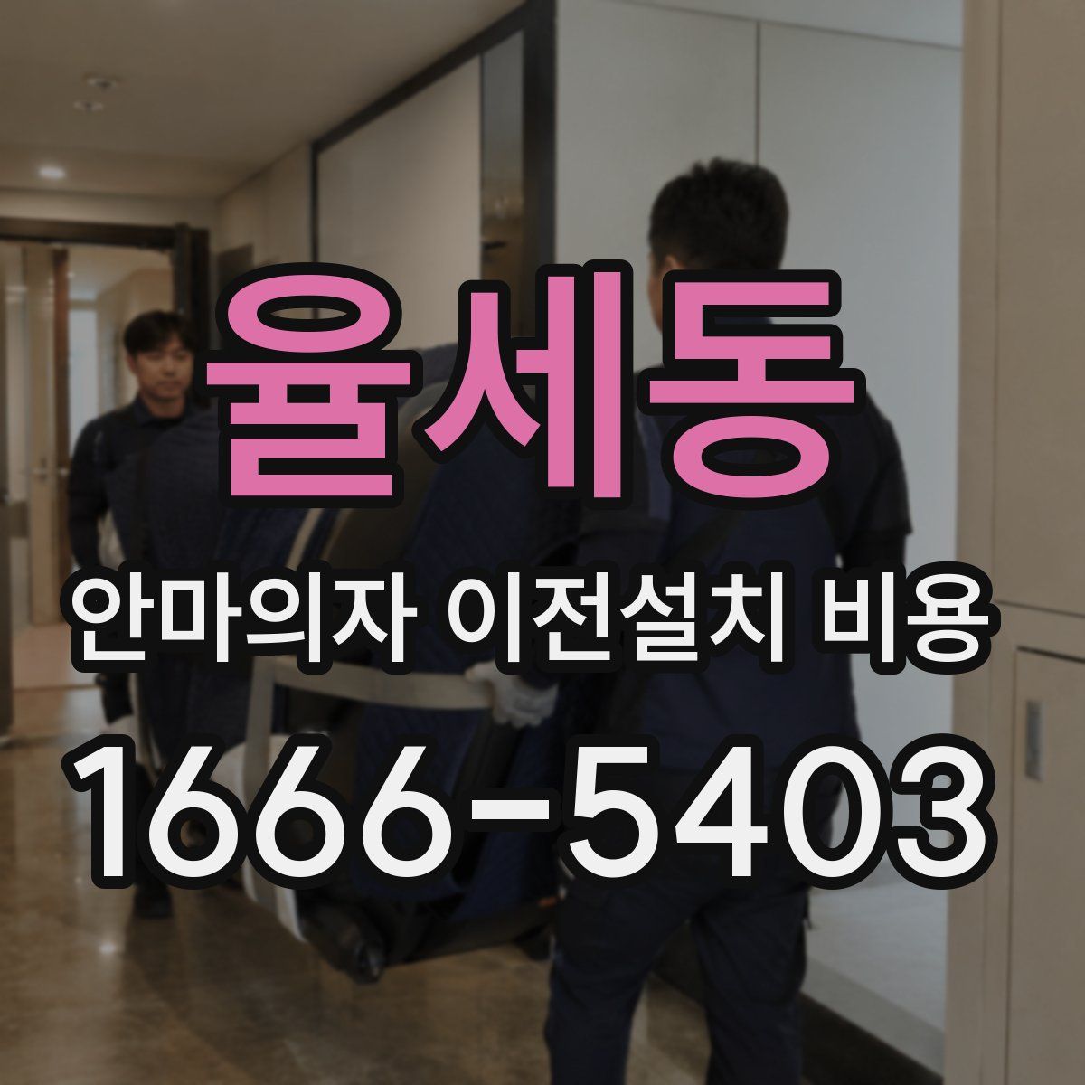 율세동 안마의자 이전설치 비용