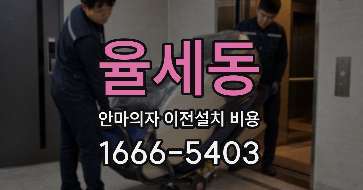 율세동 안마의자 이전설치 비용
